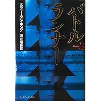 Amazon.co.jp: バックマン・ブックス〈4〉死のロングウォーク (扶桑社